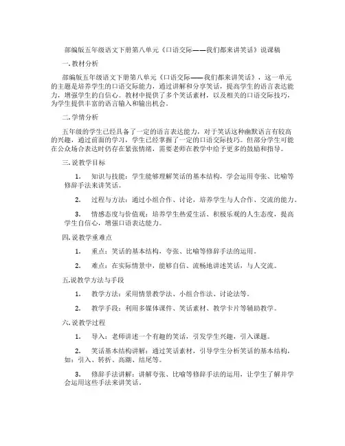 部编版五年级语文下册第八单元《口语交际——我们都来讲笑话》说课稿