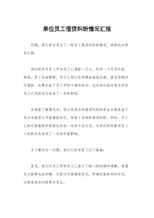 单位员工借贷纠纷情况汇报