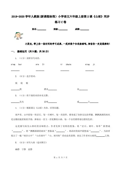 2019-2020学年人教版(新课程标准)小学语文六年级上册第2课《山雨》同步练习C卷