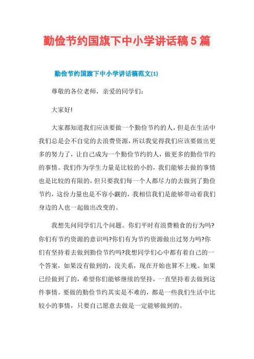 勤俭节约国旗下中小学讲话稿5篇