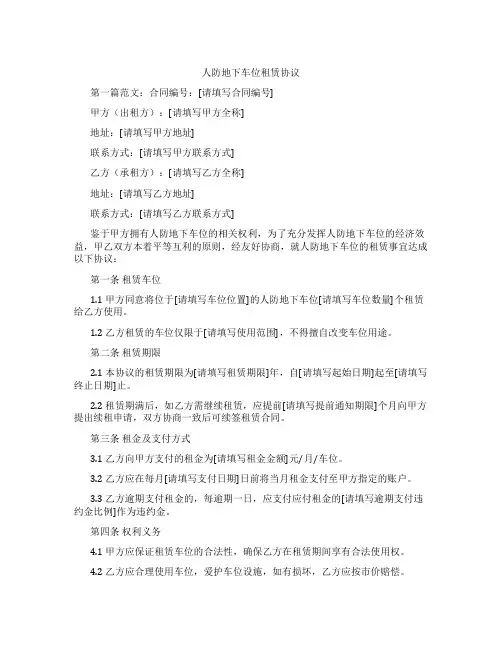 人防地下车位租赁协议