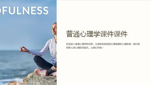 普通心理学课件课件