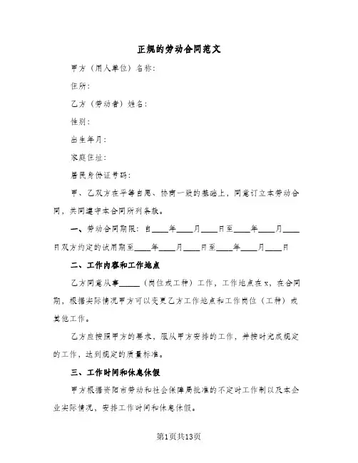 正规的劳动合同范文(6篇)