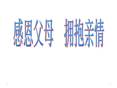 感恩父母  拥抱亲情班会(共57张ppt)