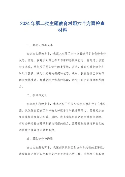 2024年第二批主题教育对照六个方面检查材料