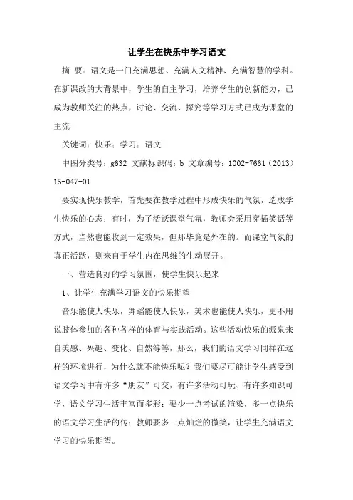 让学生在快乐中学习语文论文
