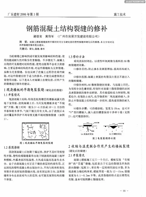 钢筋混凝土结构裂缝的修补