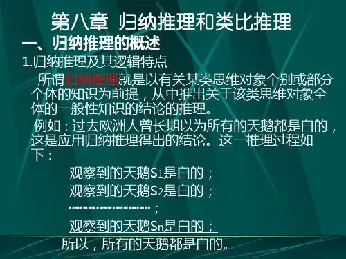8形式逻辑-第八章 归纳推理和类比推理