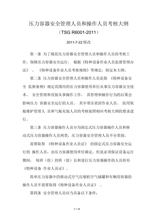 压力容器安全管理人员和操作人员考核大纲