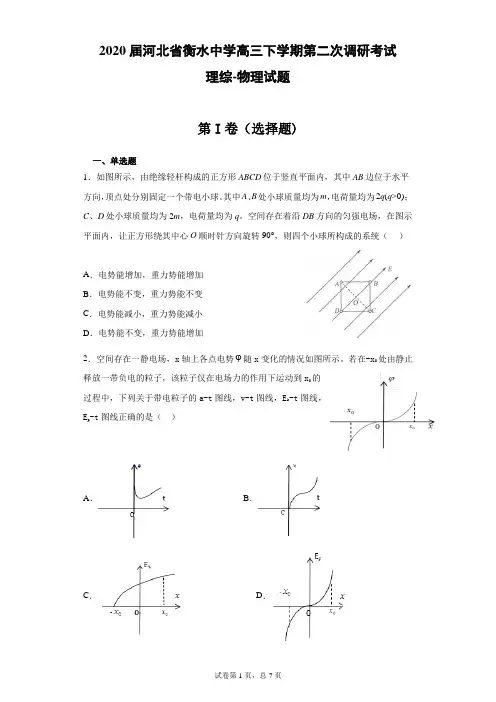 2020届河北省衡水中学高三下学期第二次调研考试理综物理试题(带答案)