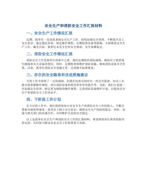 安全生产和消防安全工作汇报材料