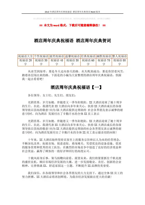 2018年酒店周年庆典祝福语 酒店周年庆典贺词word版本 (5页)
