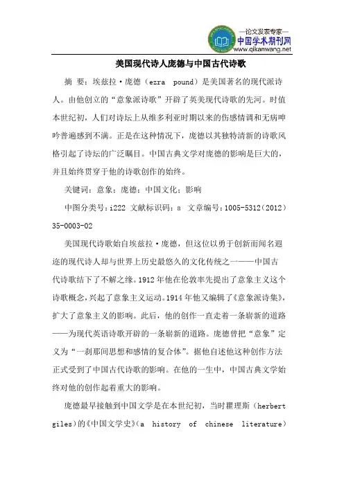 美国现代诗人庞德与中国古代诗歌