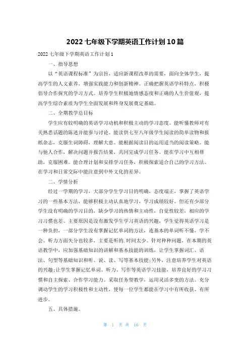2022七年级下学期英语工作计划10篇