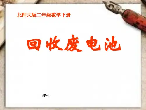 北师大版二年级下册数学《回收废电池》加与减说课教学课件复习