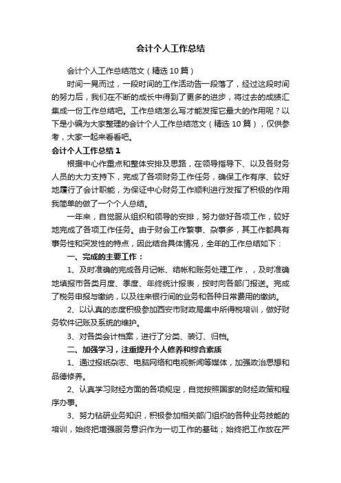 会计个人工作总结范文（精选10篇） 2
