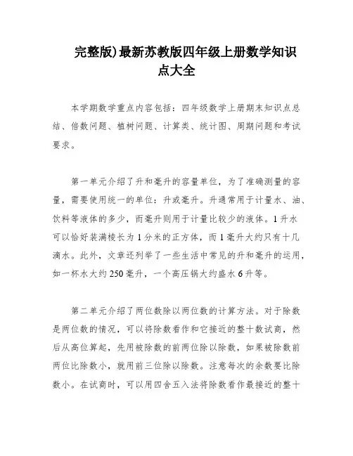 完整版)最新苏教版四年级上册数学知识点大全