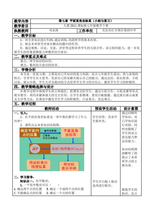 数学人教版七年级下册第七章平面直角坐标系(小结与复习)教学设计