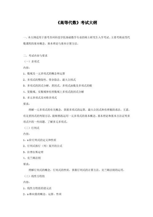 《高等代数》考试大纲