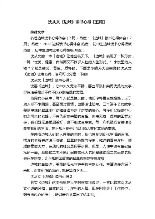 沈从文《边城》读书心得【五篇】