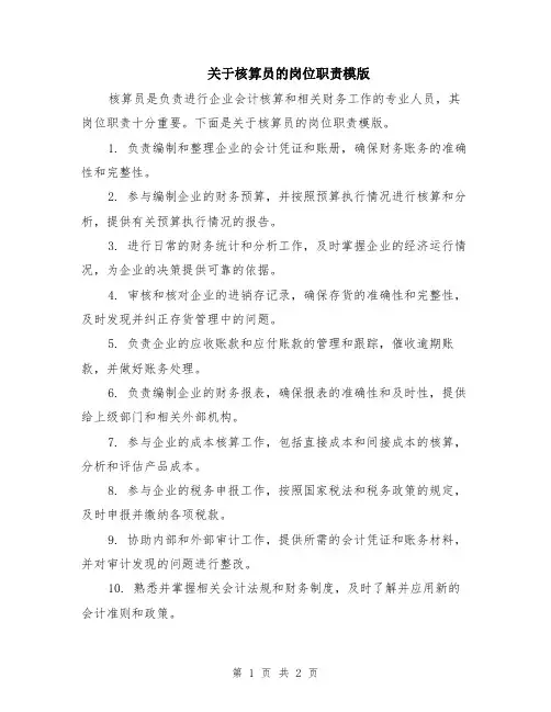 关于核算员的岗位职责模版