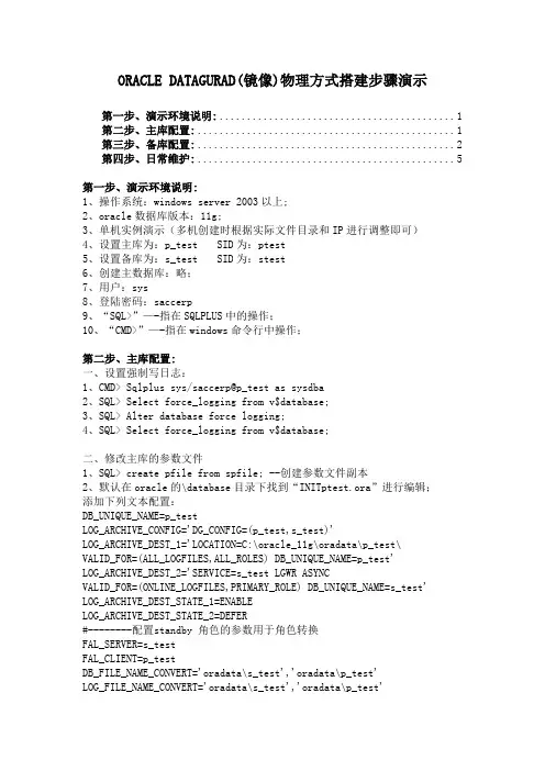 oracle datagurad(镜像)物理方式搭建步骤