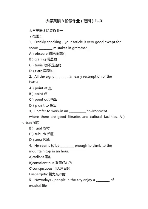 大学英语3阶段作业（范围）1~3