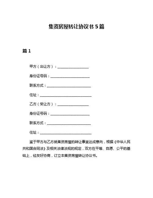 集资房屋转让协议书5篇