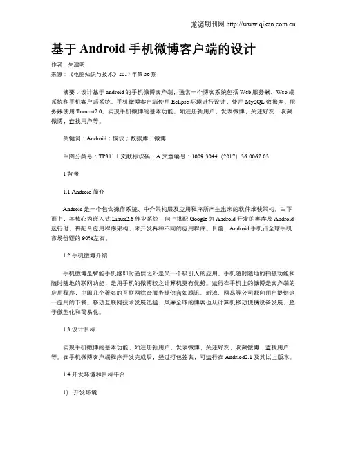 基于Android手机微博客户端的设计