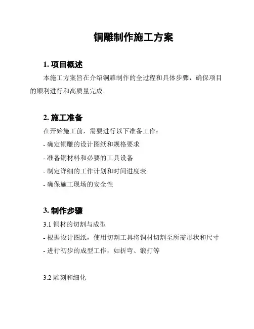 铜雕制作施工方案