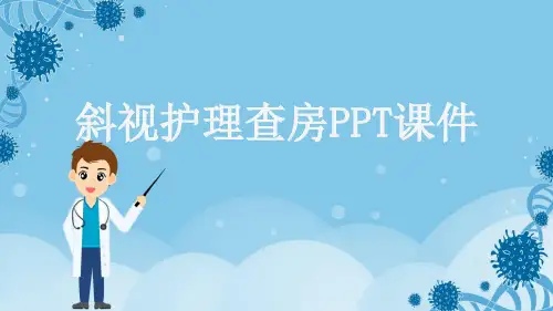 斜视护理查房PPT课件