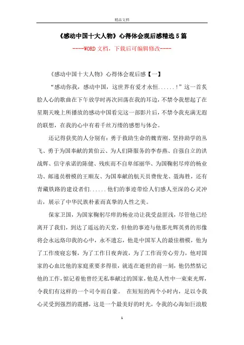 《感动中国十大人物》心得体会观后感精选5篇