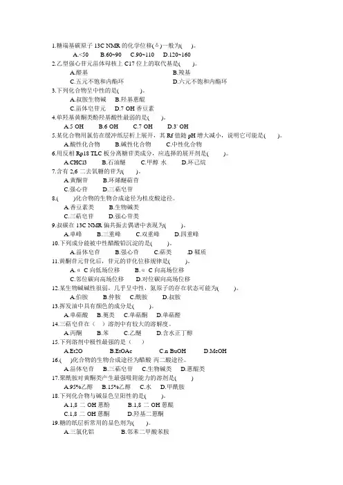 中国药科大学 天然药物化学 复试习题 单选题