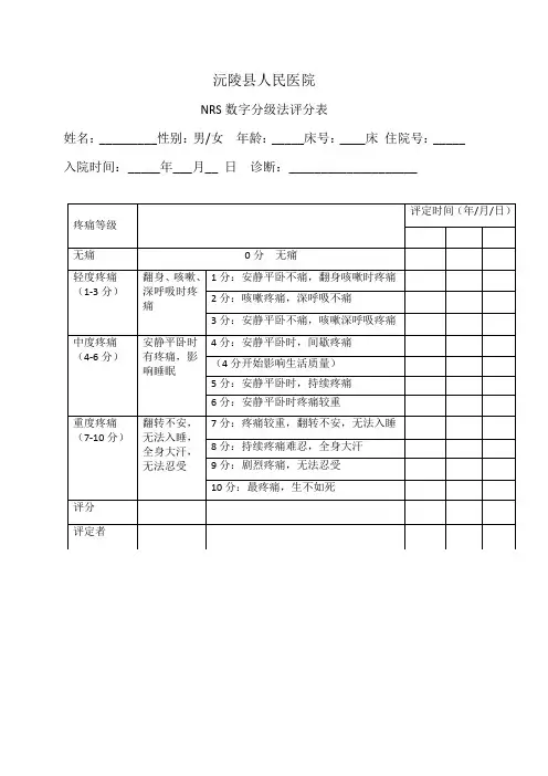 (完整版)NRS数字分级法评分表