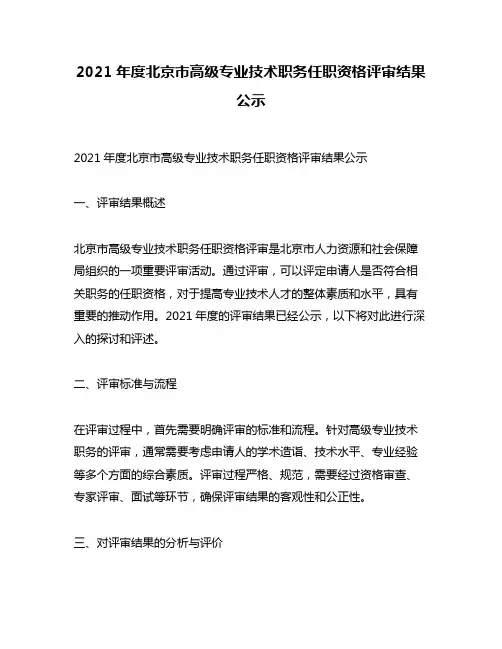 2021年度北京市高级专业技术职务任职资格评审结果公示