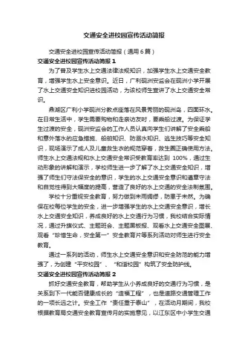 交通安全进校园宣传活动简报