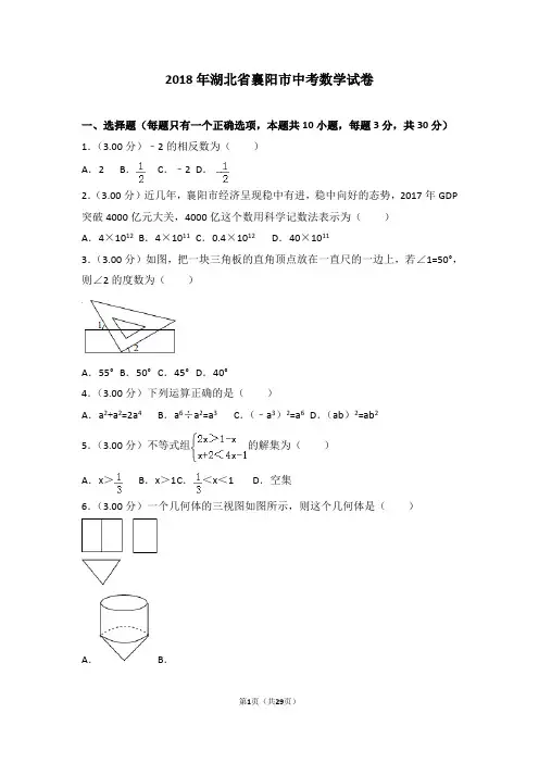 2018年湖北省襄阳市中考数学试卷(含详细答案解析及总结)中考真题