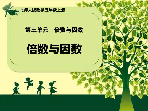 北师大版五年级数学上册《倍数与因数——倍数与因数》教学PPT课件(3篇)