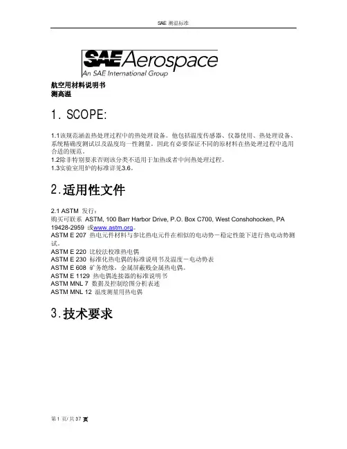 SAE AMS 2750D-2005 中文版 高温检测