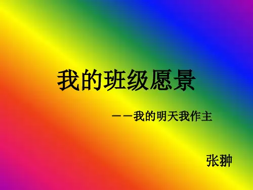 中学生__班级愿景_课件