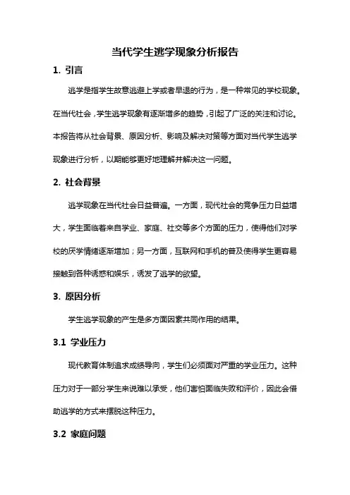 当代学生逃学现象分析报告