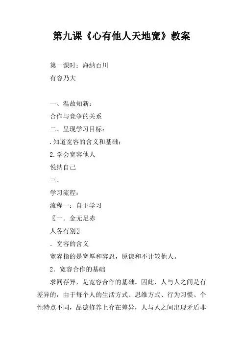 第九课《心有他人天地宽》教案