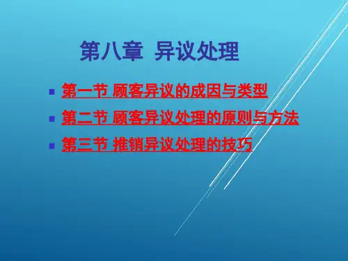 现代推销学第8章 异议处理
