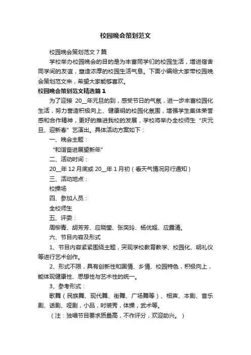 校园晚会策划范文