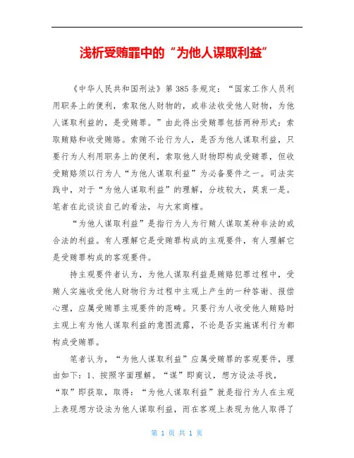 浅析受贿罪中的“为他人谋取利益”