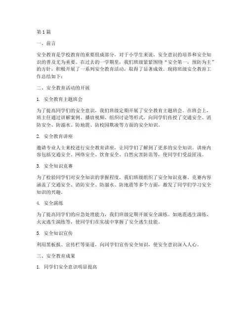 班级安全教育总结_小学(2篇)