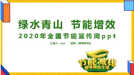 小学节能宣传周和低碳日活动PPT