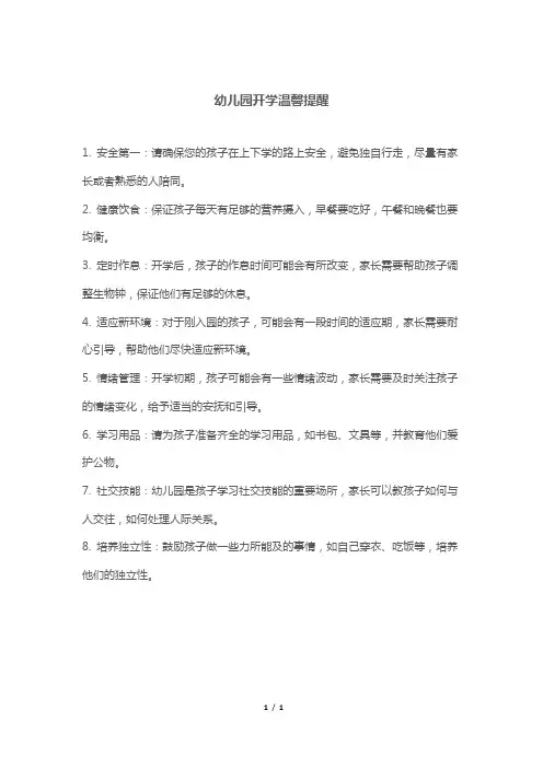 幼儿园开学温馨提醒