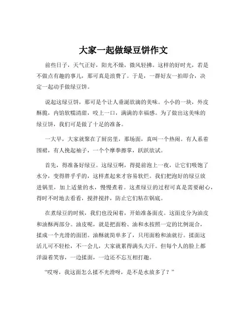 大家一起做绿豆饼作文