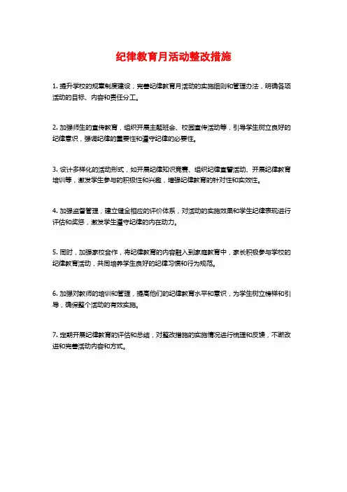 纪律教育月活动整改措施